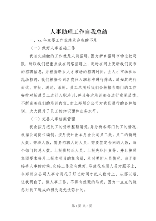 人事助理工作自我总结.docx