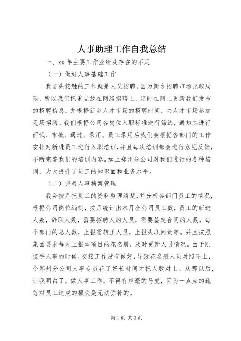 人事助理工作自我总结.docx