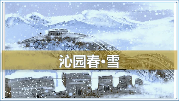 1 《沁园春 雪》第2课时【2024秋统编九上语文精彩课堂教案（精品课件）】