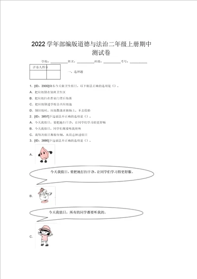 2022学年部编版道德与法治二年级上册期中测试卷附答案380