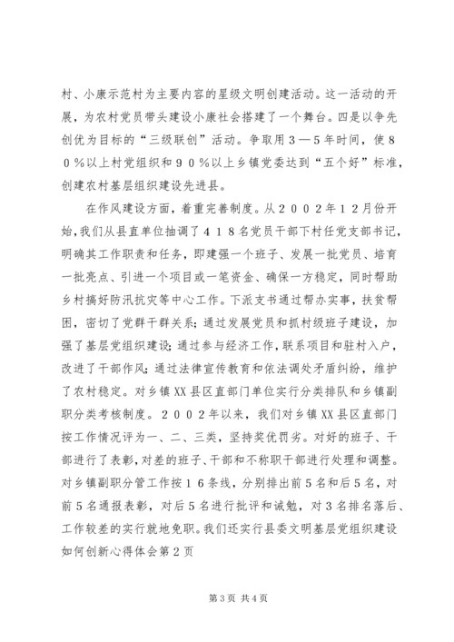 基层党组织建设如何创新心得体会.docx