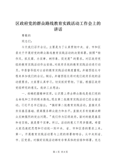 区政府党的群众路线教育实践活动工作会上的讲话.docx