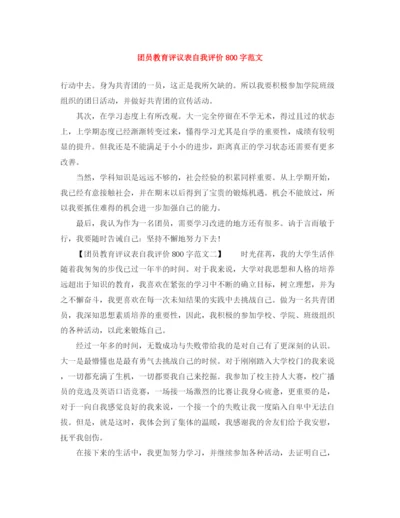 精编之团员教育评议表自我评价800字范文.docx