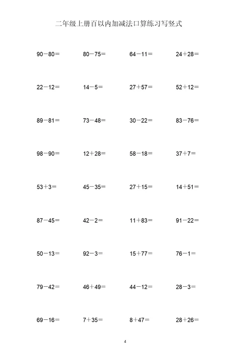 (打印版)二年级上册100以内两位数加减两位数练习题共