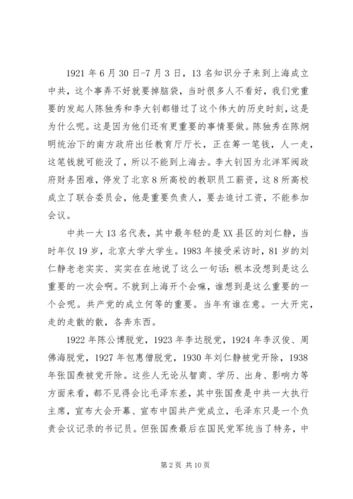 铭记党史“不忘初心、牢记使命”专题党课讲稿.docx