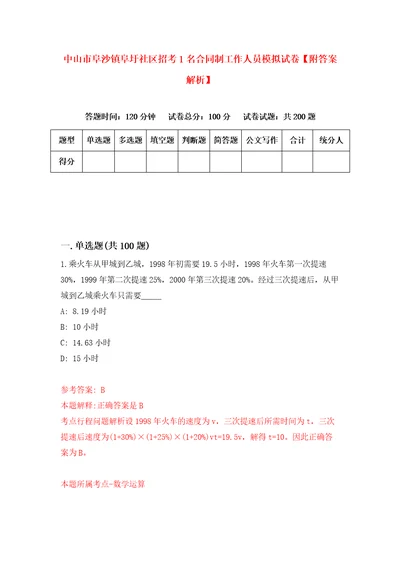 中山市阜沙镇阜圩社区招考1名合同制工作人员模拟试卷附答案解析9