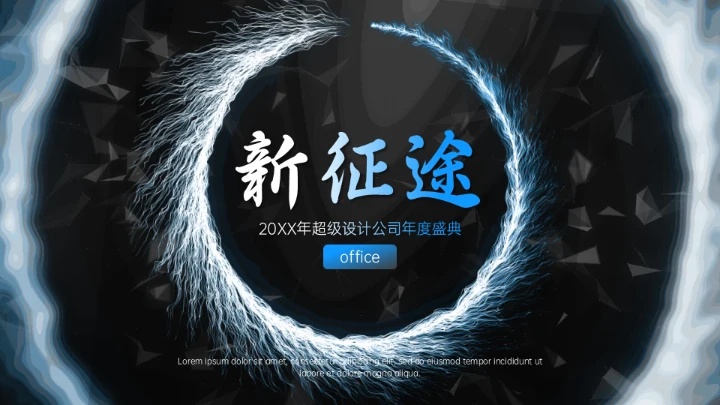 公司年度盛典新征途聚焦黑洞漩涡通用PPT模板