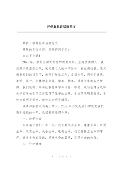 开学典礼讲话稿范文.docx