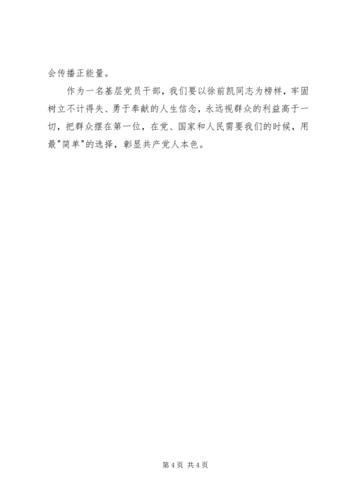 学习徐前凯同志先进事迹心得体会 (2).docx