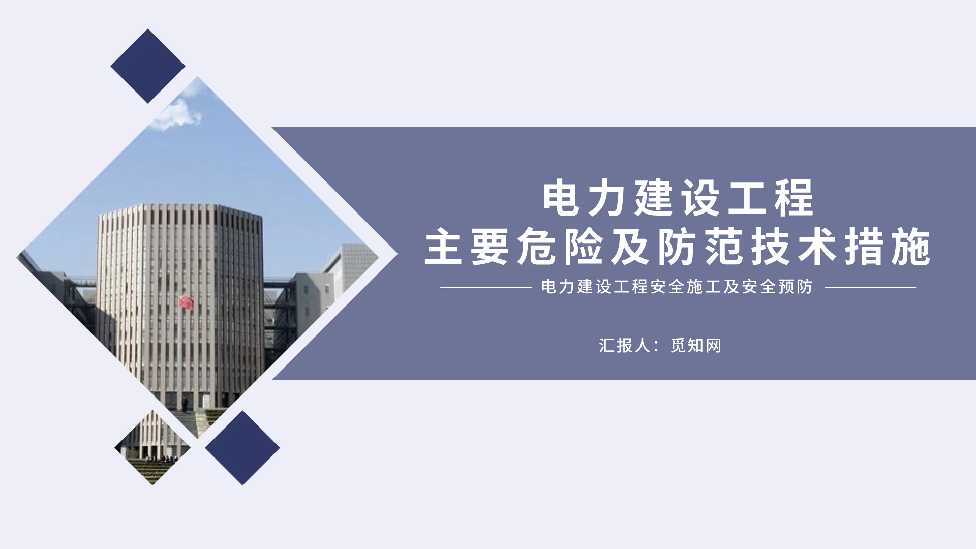 蓝色简练简约电力建设工程危险及防范技术措施PPT模板商务报告电力建设工程危险及防范技术措施上卷