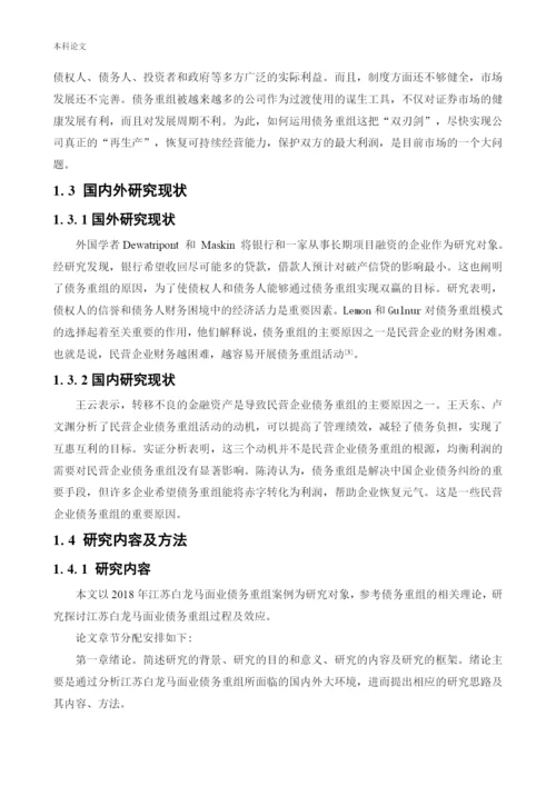 166020536_路凯鑫_[论文]江苏白龙马面业有限公司债务重组问题研究.docx