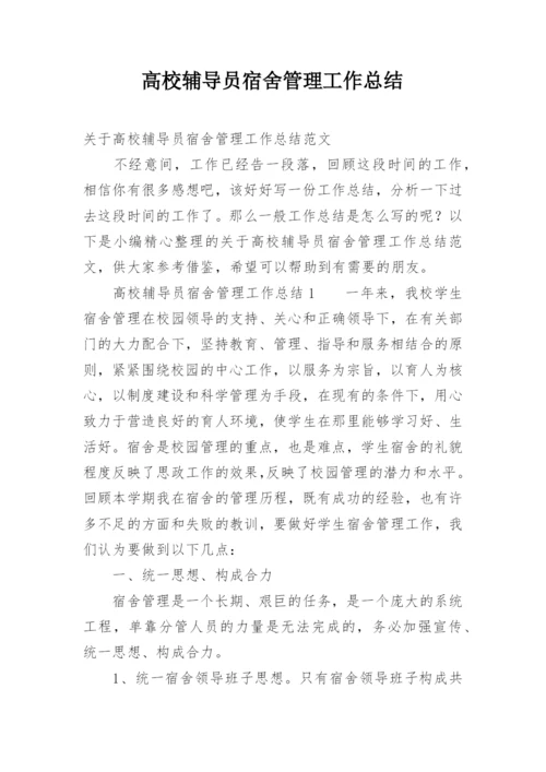 高校辅导员宿舍管理工作总结.docx