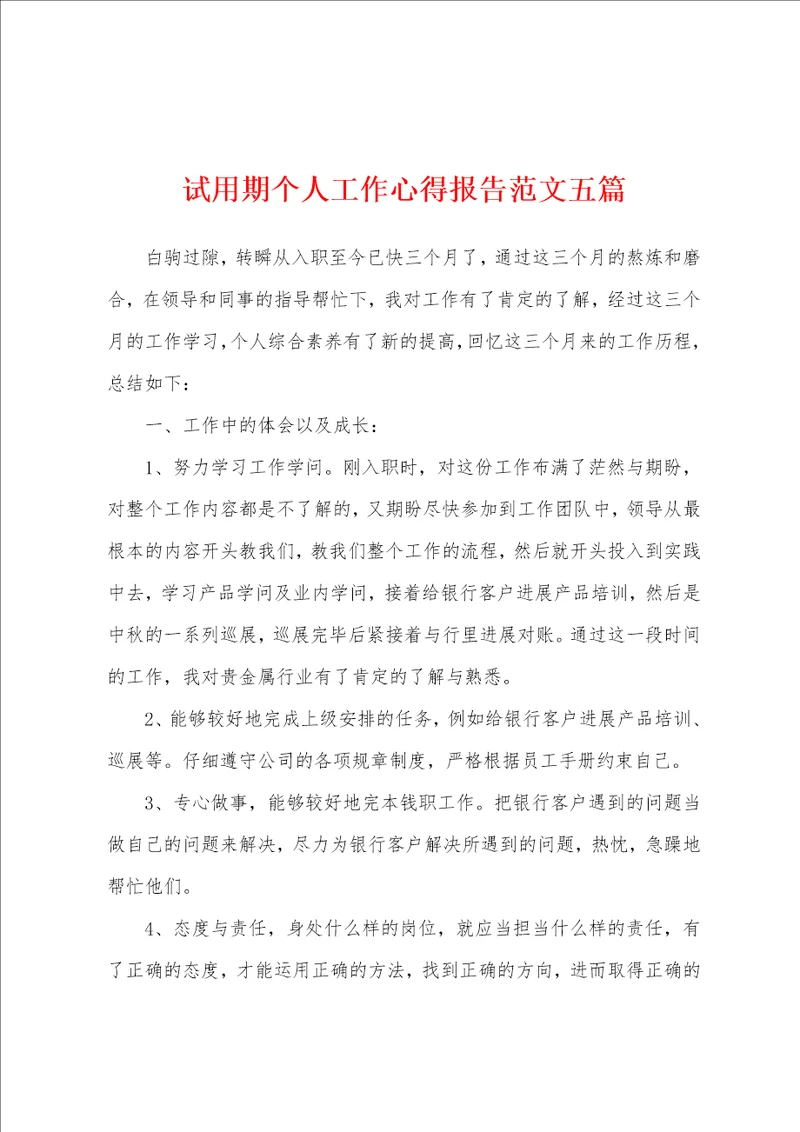 试用期个人工作心得报告范文五篇