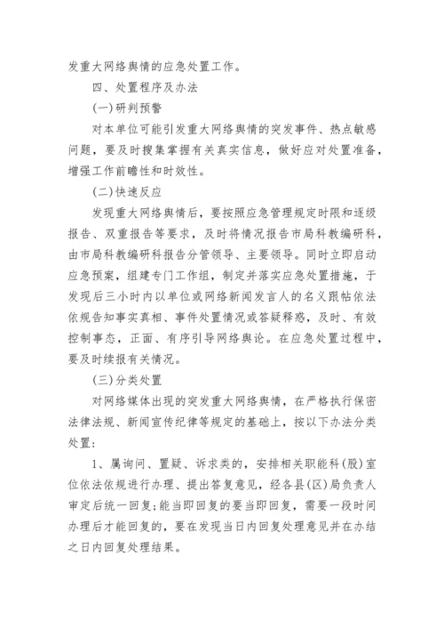 网络舆情应急处置预案大全（精选17篇）.docx