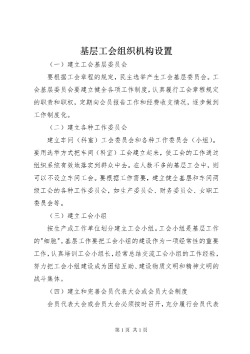 基层工会组织机构设置.docx