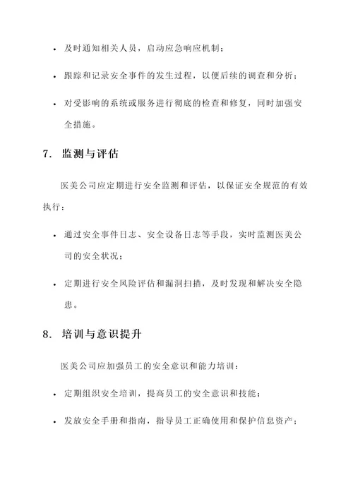 医美公司安全规范管理方案