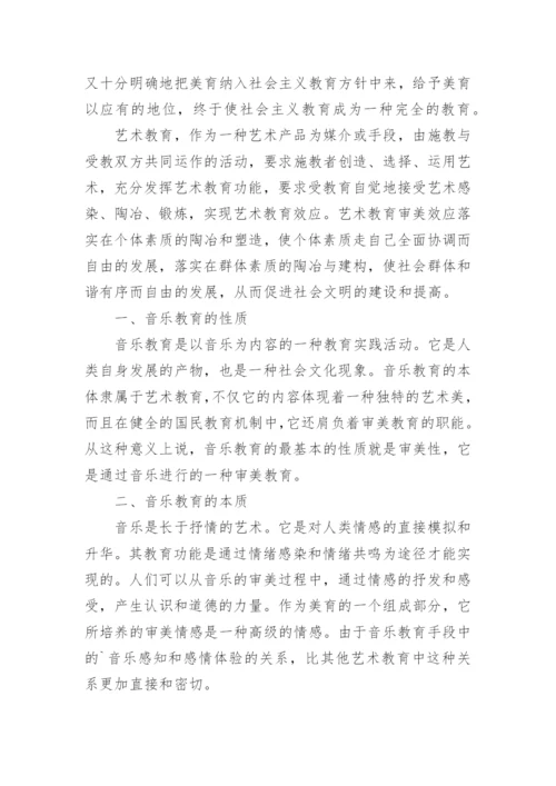 艺术教育中的音乐教育教育论文.docx