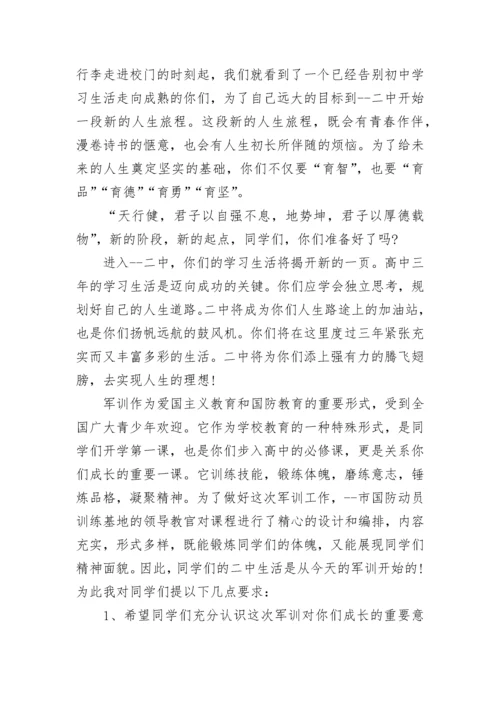 高中军训闭营式校长讲话范文.docx