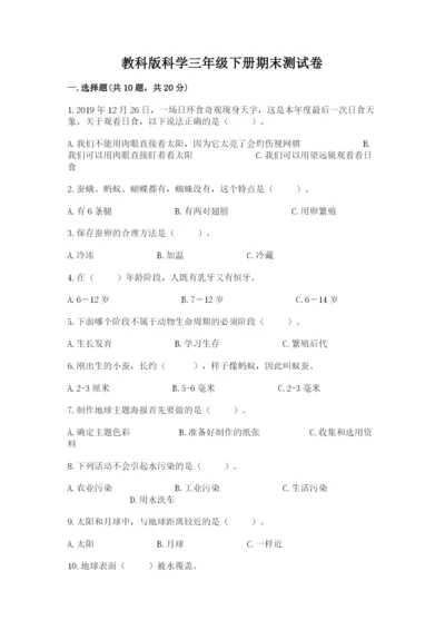教科版科学三年级下册期末测试卷精品（必刷）.docx