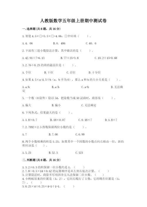人教版数学五年级上册期中测试卷精品【有一套】.docx