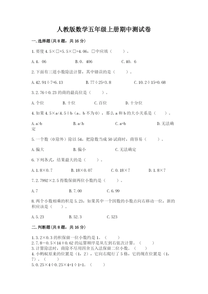 人教版数学五年级上册期中测试卷精品【有一套】.docx