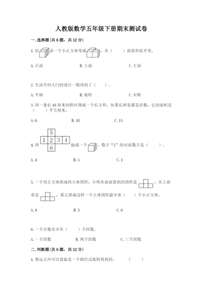 人教版数学五年级下册期末测试卷含答案解析.docx
