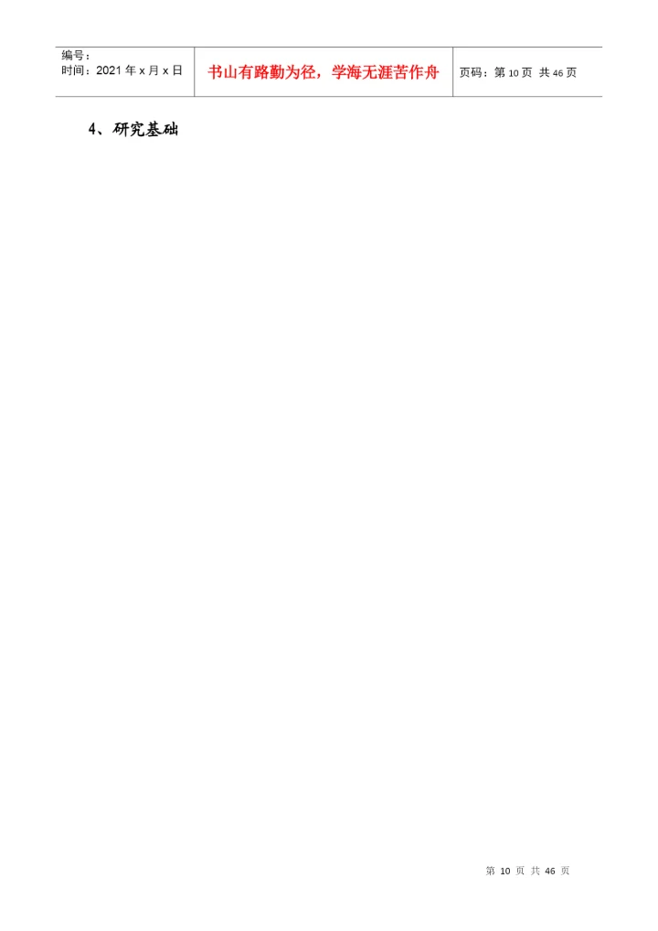 硕士研究生学位论文开题报及论文工作计划.docx