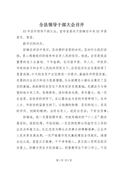 全县领导干部大会召开 (3).docx