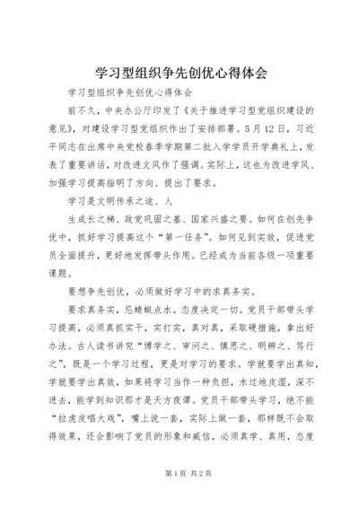 学习型组织争先创优心得体会.docx