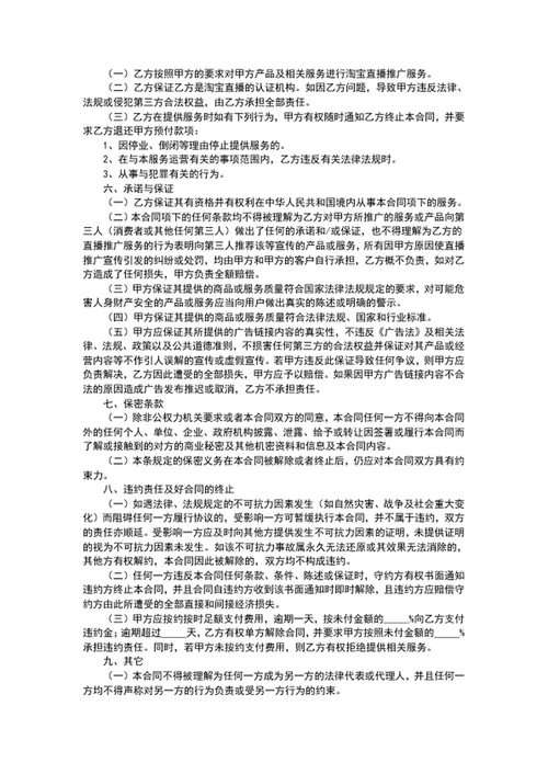 直播推广商品服务合同协议书word文档