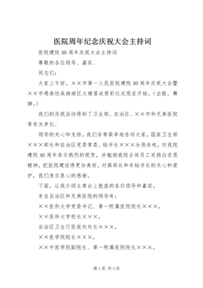 医院周年纪念庆祝大会主持词 (5).docx