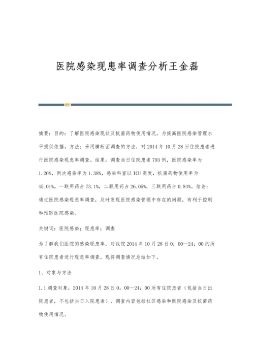 医院感染现患率调查分析王金磊.docx