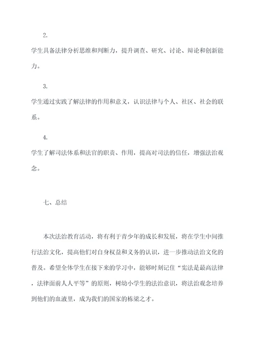 学校法治社团活动方案