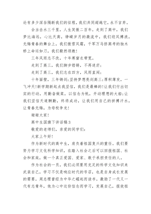 高中生国旗下讲话稿精选8篇.docx