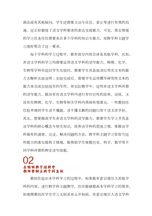 跨学科主题学习如何防止走偏.docx