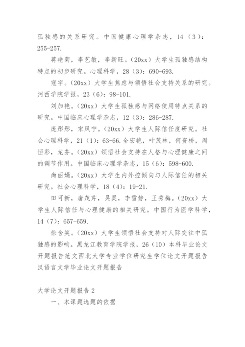 大学论文开题报告.docx