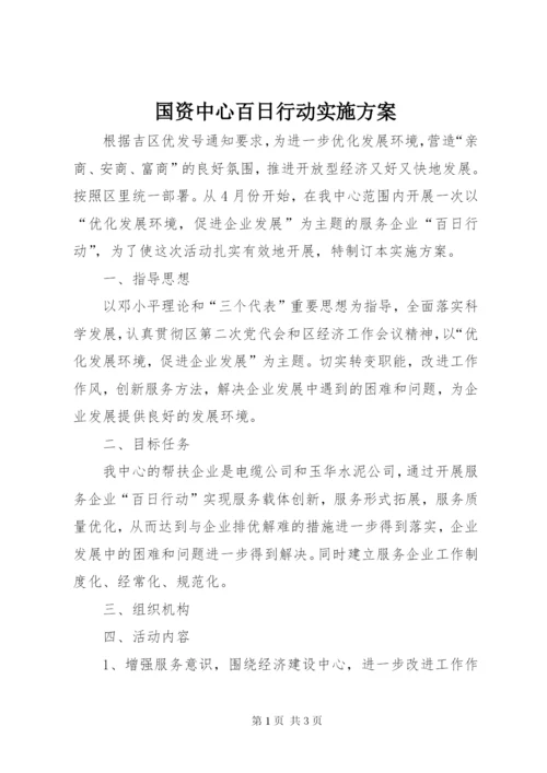 国资中心百日行动实施方案.docx