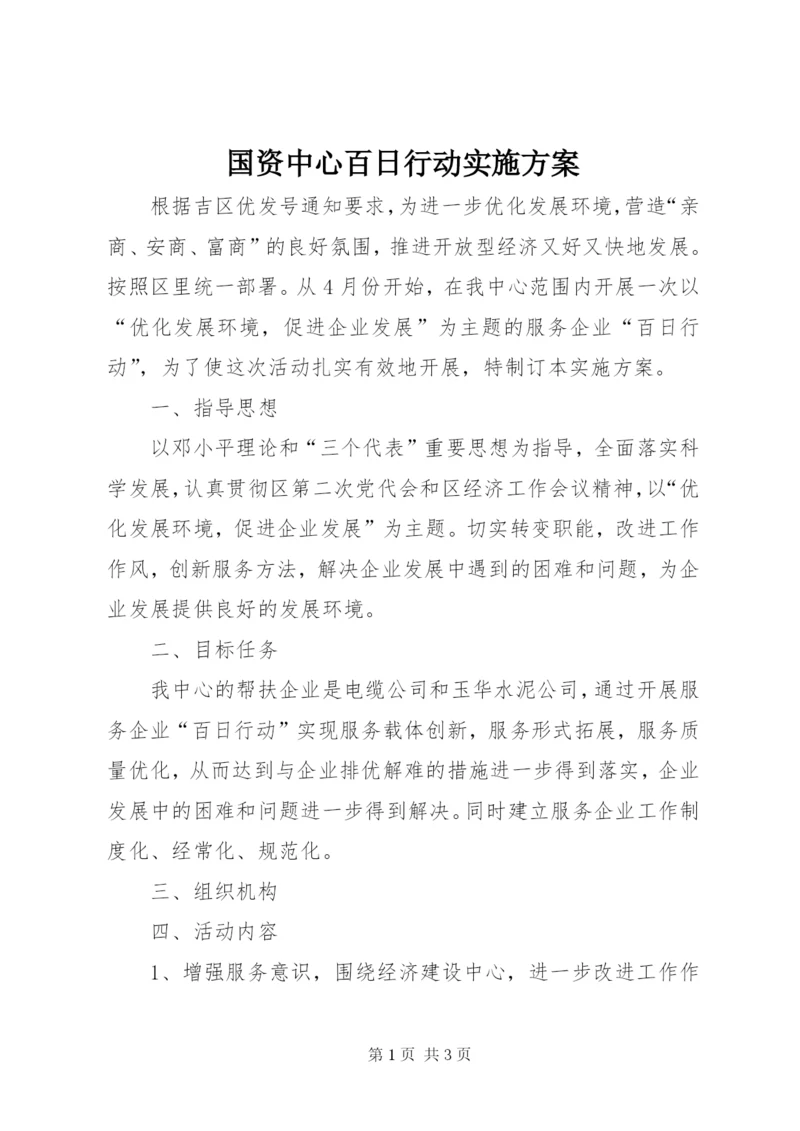 国资中心百日行动实施方案.docx