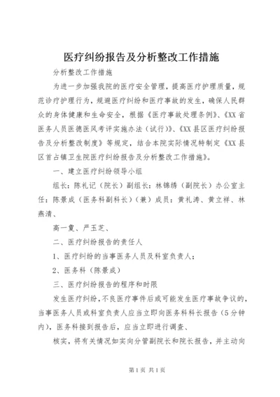 医疗纠纷报告及分析整改工作措施.docx