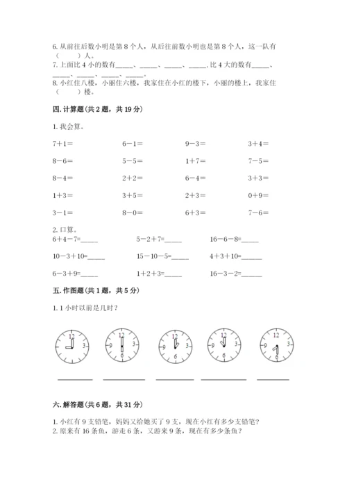 人教版数学一年级上册期末测试卷附答案【轻巧夺冠】.docx