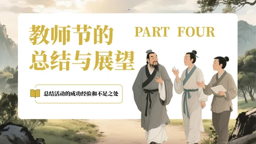绿黄色中国风教师节感恩宣传PPT