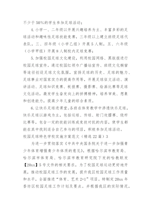 校园足球特色学校实施方案.docx