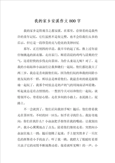 我的家乡安溪作文800字