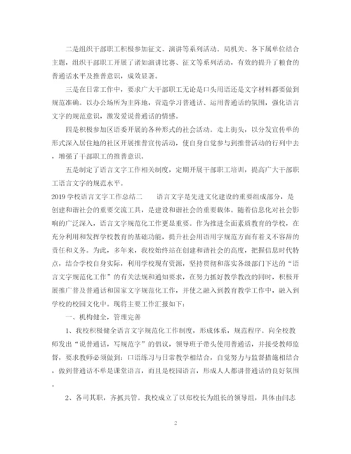 精编之学校语言文字工作总结范文.docx