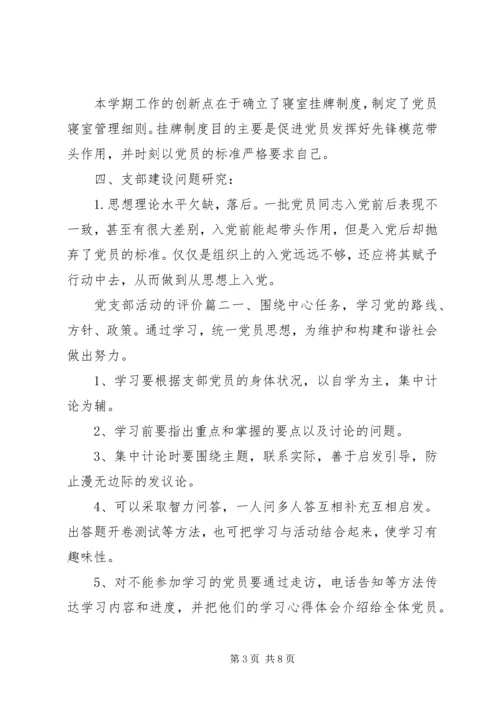 对党支部活动的评价.docx