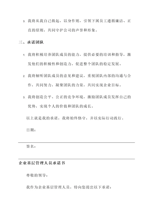 企业基层管理人员承诺书