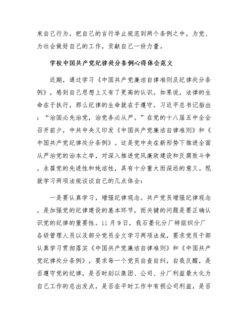 学校共产党纪律处分条例心得体会范文