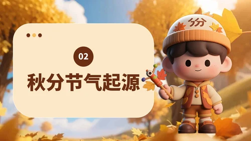 黄色3D风小学班会秋分节气介绍PPT模板