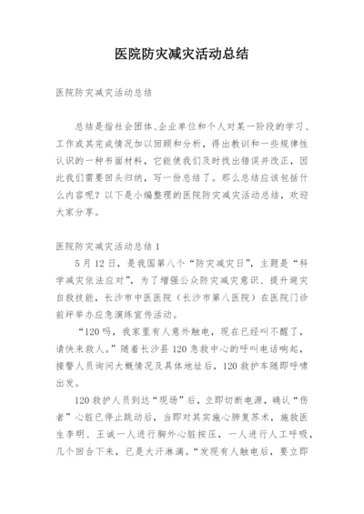 医院防灾减灾活动总结.docx