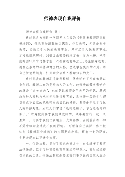 师德表现自我评价.docx